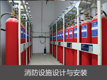 消防设施设计与安装